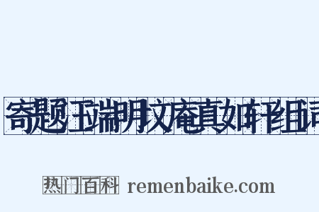寄题汪端明坟庵真如轩组词是什么意思的图片